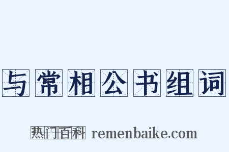 与常相公书组词是什么意思的图片